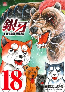 銀牙 THE LAST WARS 18/高橋よしひろ