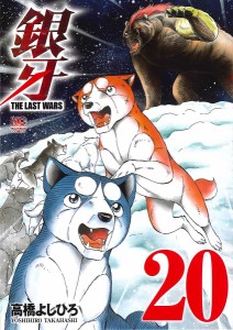 銀牙 THE LAST WARS 20/高橋よしひろ