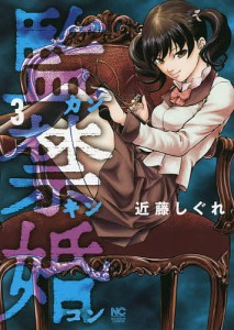 監禁婚 カンキンコン 3/近藤しぐれ