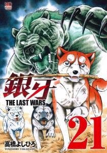 銀牙 THE LAST WARS 21/高橋よしひろ