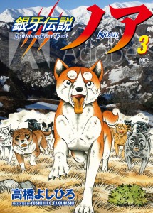 銀牙伝説ノア 3/高橋よしひろ