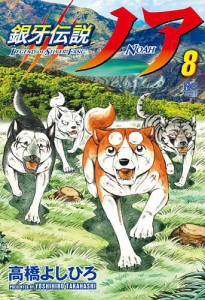 銀牙伝説ノア 8/高橋よしひろ