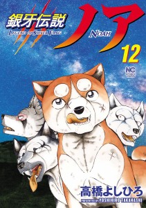 銀牙伝説ノア 12/高橋よしひろ