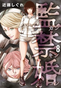 監禁婚 カンキンコン 8/近藤しぐれ