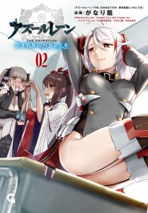 アズールレーン　碧き航路にバカンスを　２/がなり龍