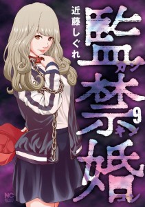 監禁婚 カンキンコン 9/近藤しぐれ