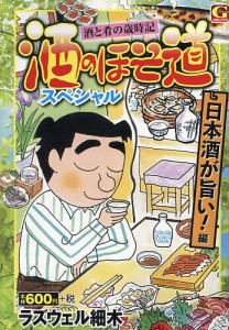 酒のほそ道スペシャル 日本酒が旨い!編