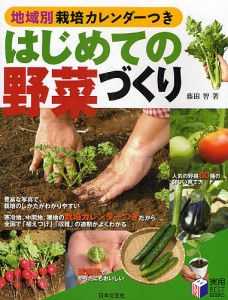 はじめての野菜づくり 地域別栽培カレンダーつき/藤田智