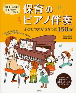 保育のピアノ伴奏 子どもの大好きなうた150曲 保育園・幼稚園の先生の声で選んだ/阿部直美