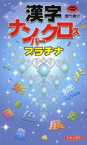 漢字ナンバークロスプラチナ/雲竹勇介