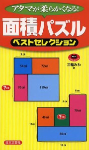 面積パズルベストセレクション アタマが柔らかくなる!/三輪みわ