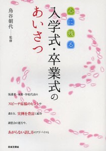 心に残る入学式・卒業式のあいさつ/鳥谷朝代