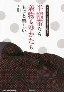 半幅帯なら着物もゆかたももっと楽しい! オススメシーンで選べる帯結びが25種類!/里和