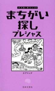 まちがい探しプレシャス/スプリング