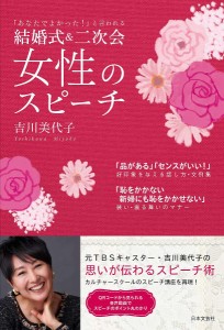 結婚式&二次会女性のスピーチ 「あなたでよかった!」と言われる/吉川美代子