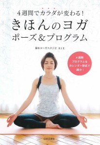 きほんのヨガポーズ&プログラム 4週間でカラダが変わる!/ＲＩＥ