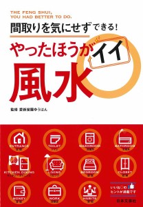 やったほうがイイ風水 間取りを気にせずできる!/愛新覚羅ゆうはん