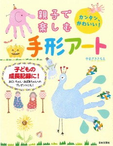 親子で楽しむ手形アート カンタン、かわいい! 子どもの成長記録に!/やまざきさちえ