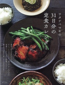 ワタナベマキの31日分の定食カレンダー/ワタナベマキ