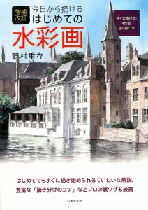 今日から描けるはじめての水彩画/野村重存