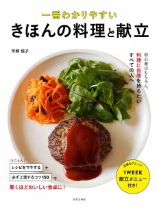 一番わかりやすいきほんの料理と献立 定番をアレンジ献立メニュー付き/市瀬悦子