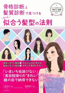 骨格診断と髪質診断で見つけるもっと似合う髪型の法則/森本のり子/二神弓子/楢原尊行