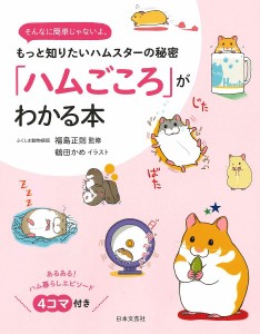 「ハムごころ」がわかる本 もっと知りたいハムスターの秘密 そんなに簡単じゃないよ。/福島正則/鶴田かめ