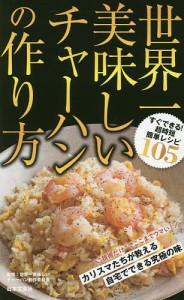 世界一美味しいチャーハンの作り方/世界一美味しいチャーハン制作委員会