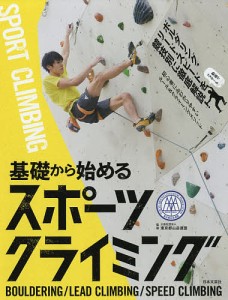 基礎から始めるスポーツクライミング/東京都山岳連盟