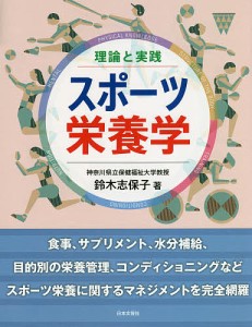 理論と実践スポーツ栄養学/鈴木志保子