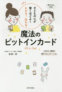 子どもの心が驚くほどよくわかる!伝わる!魔法のピットインカード 1日5分!最高の親子コミュニケーション/原潤一郎