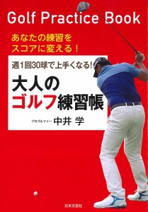 週1回30球で上手くなる!大人のゴルフ練習帳 あなたの練習をスコアに変える!/中井学