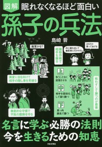 図解眠れなくなるほど面白い孫子の兵法/島崎晋