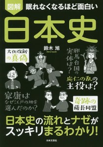 図解眠れなくなるほど面白い日本史/鈴木旭