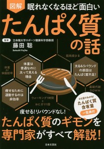 図解眠れなくなるほど面白いたんぱく質の話/藤田聡