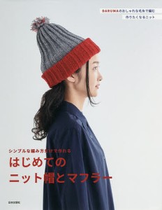 シンプルな編み方だけで作れるはじめてのニット帽とマフラー DARUMAのおしゃれな毛糸で編む作りたくなるニット/日本文芸社