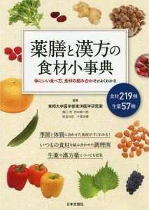 薬膳と漢方の食材小事典 体にいい食べ方、食材の組み合わせがよくわかる 食材219種生薬57種/東邦大学医学部東洋医学研究室