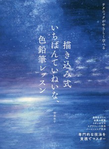 描き込み式いちばんていねいな、色鉛筆レッスン 専門的な技法を実践でマスター テクニックがやさしく学べる/弥永和千