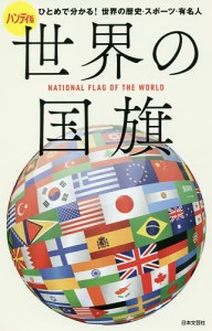 世界の国旗 ハンディ版 ひとめで分かる!世界の歴史・スポーツ・有名人