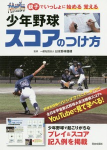 少年野球スコアのつけ方 親子でいっしょに始める覚える/日本野球機構