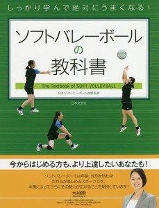 ソフトバレーボールの教科書 しっかり学んで絶対にうまくなる!/日本ソフトバレーボール連盟