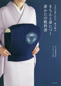 きちんと身につく着かたの教科書 3日で着られる、前で結ぶ/木下着物研究所