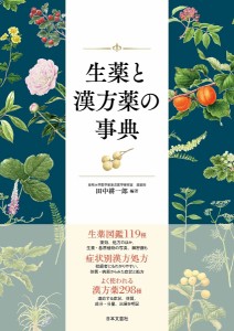 生薬と漢方薬の事典 生薬図鑑119種症状別漢方処方漢方薬298種/田中耕一郎