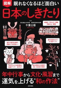 図解眠れなくなるほど面白い日本のしきたり/千葉公慈