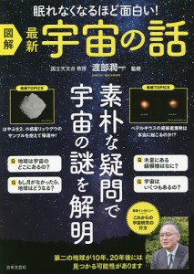 図解最新宇宙の話 眠れなくなるほど面白い!/渡部潤一