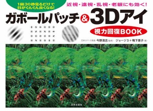 ガボールパッチ&3Dアイ視力回復BOOK 1回30秒見るだけで目がぐんぐん良くなる!/ジョージ３/鴨下惠子/今野清志