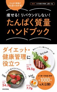 たんぱく質量ハンドブック 痩せる!リバウンドしない! ひと目でわかる!/上西一弘