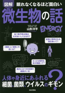 図解眠れなくなるほど面白い微生物の話/山形洋平