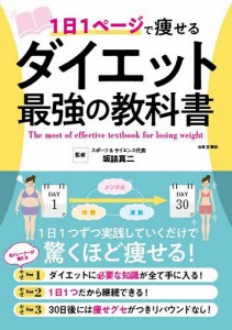 1日1ページで痩せるダイエット最強の教科書/坂詰真二