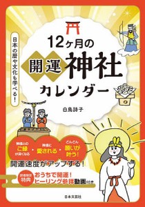 12ケ月の開運神社カレンダー/白鳥詩子